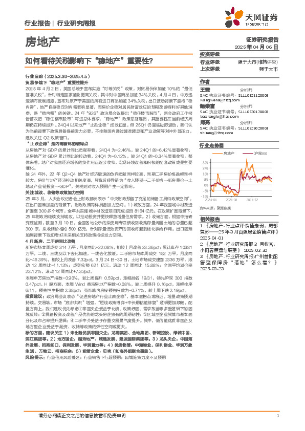 房地产行业研究周报：如何看待关税影响下“稳地产”重要性？