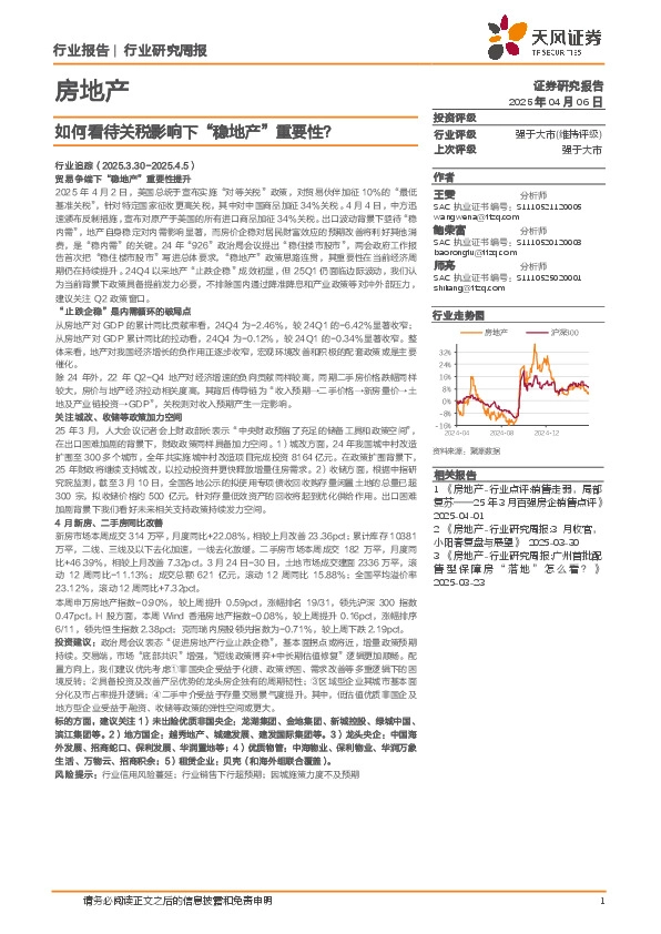 房地产行业研究周报：如何看待关税影响下“稳地产”重要性？