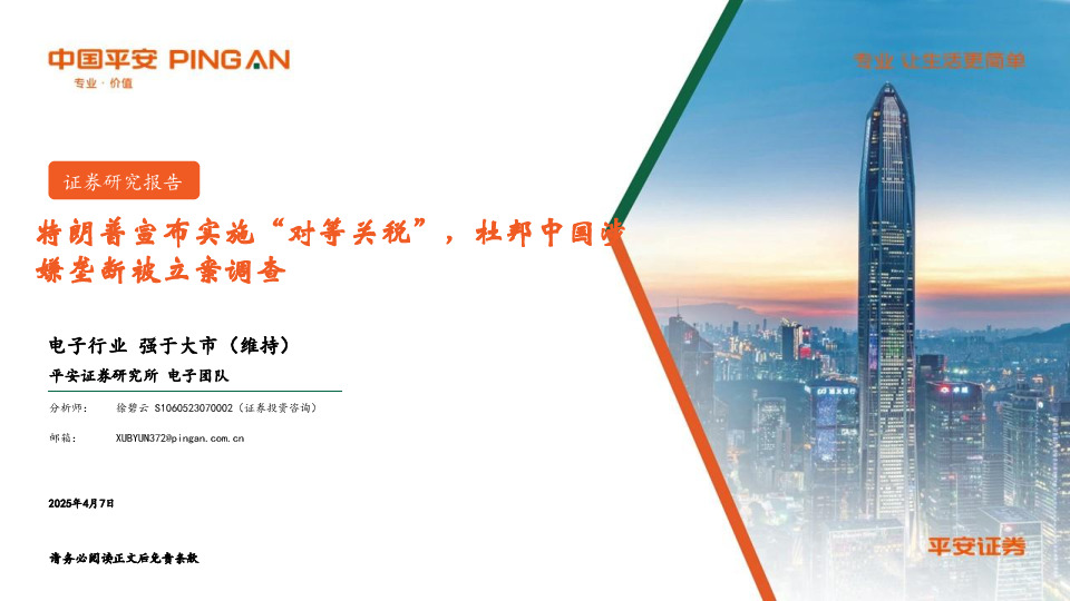 电子行业：特朗普宣布实施“对等关税”，杜邦中国涉嫌垄断被立案调查