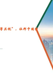 电子行业：特朗普宣布实施“对等关税”，杜邦中国涉嫌垄断被立案调查