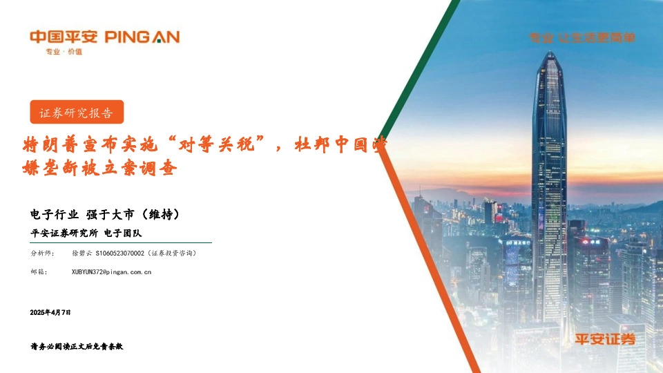 电子行业：特朗普宣布实施“对等关税”，杜邦中国涉嫌垄断被立案调查