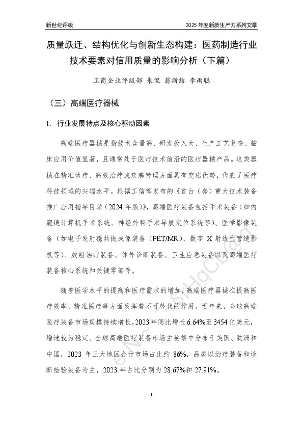 质量跃迁、结构优化与创新生态构建：医药制造行业技术要素对信用质量的影响分析（下篇）