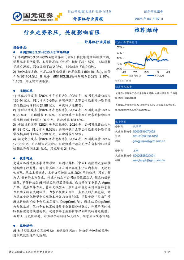 计算机行业周报：行业走势承压，关税影响有限