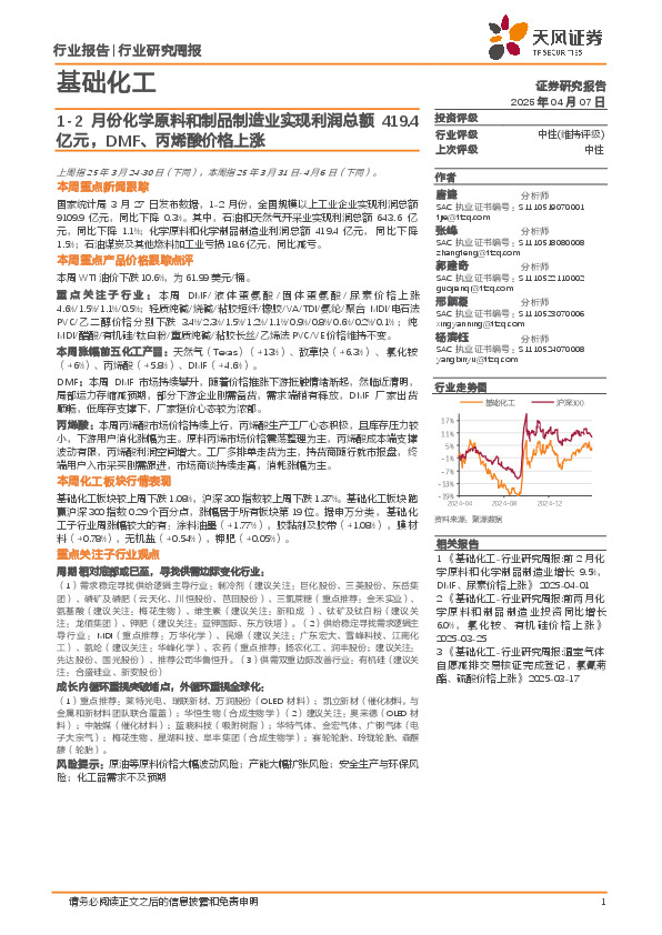 基础化工行业研究周报：1-2月份化学原料和制品制造业实现利润总额419.4亿元，DMF、丙烯酸价格上涨