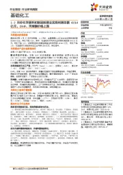 基础化工行业研究周报:1-2月份化学原料和制品制造业实现利润总额419.4亿元,DMF、丙烯酸价格上涨