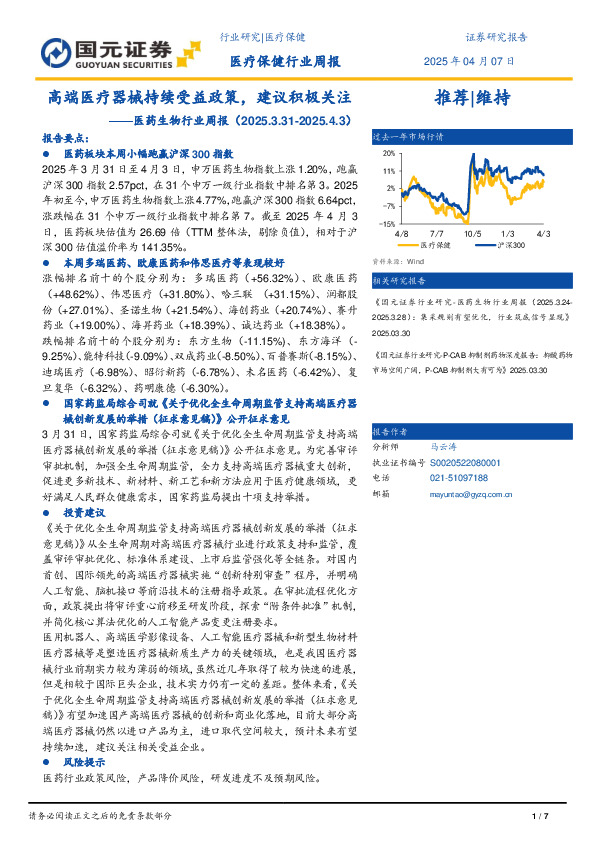 医药生物行业周报：高端医疗器械持续受益政策，建议积极关注