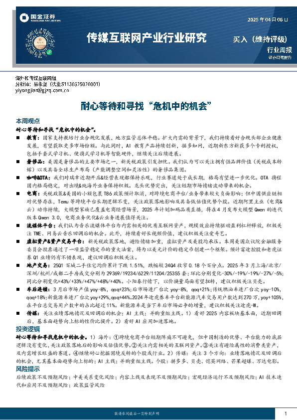 传媒互联网产业行业研究：耐心等待和寻找“危机中的机会”