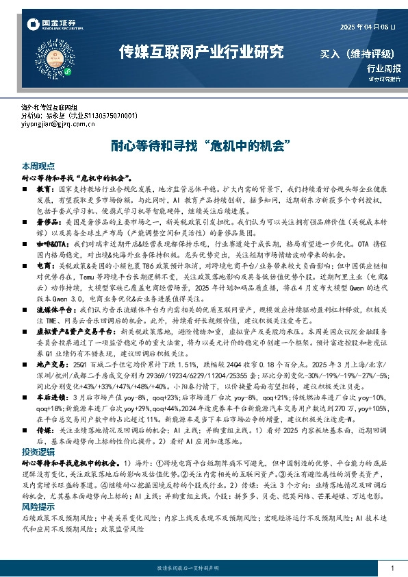 传媒互联网产业行业研究：耐心等待和寻找“危机中的机会”