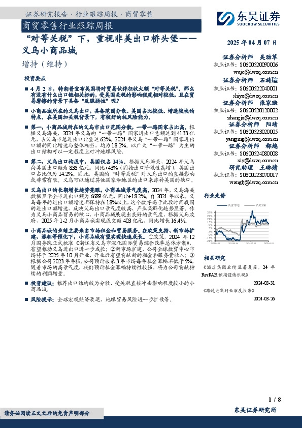 商贸零售行业跟踪周报：“对等关税”下，重视非美出口桥头堡——义乌小商品城
