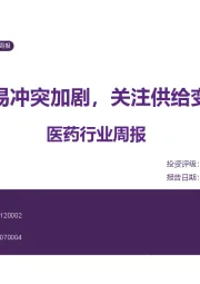 医药行业周报：贸易冲突加剧，关注供给变化