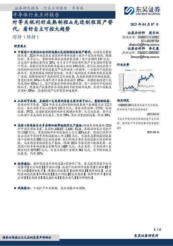 半导体行业点评报告：对等关税利好成熟制程&先进制程国产替代，看好自主可控大趋势