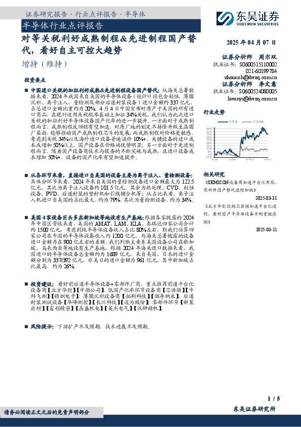 半导体行业点评报告：对等关税利好成熟制程&先进制程国产替代，看好自主可控大趋势