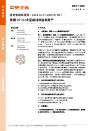 养老金融行业双周报：美国401（k）大量减持权益类资产