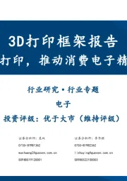 3D打印框架报告:苹果布局3D打印,推动消费电子精密制造革新