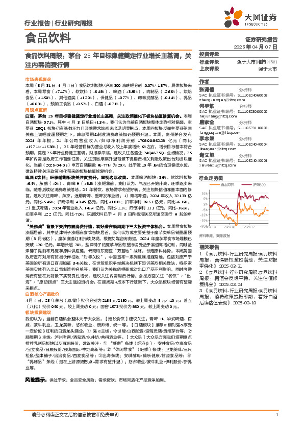 食品饮料行业周报：茅台25年目标稳健奠定行业增长主基调，关注内需消费行情