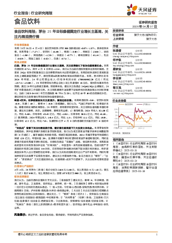 食品饮料行业周报：茅台25年目标稳健奠定行业增长主基调，关注内需消费行情