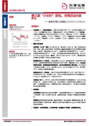 美容护理行业周报：第三款“少女针”获批，谷雨启动A股IPO