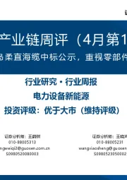 风电产业链周评(4月第1周):阳江三山岛柔直海缆中标公示,重视零部件量价齐增
