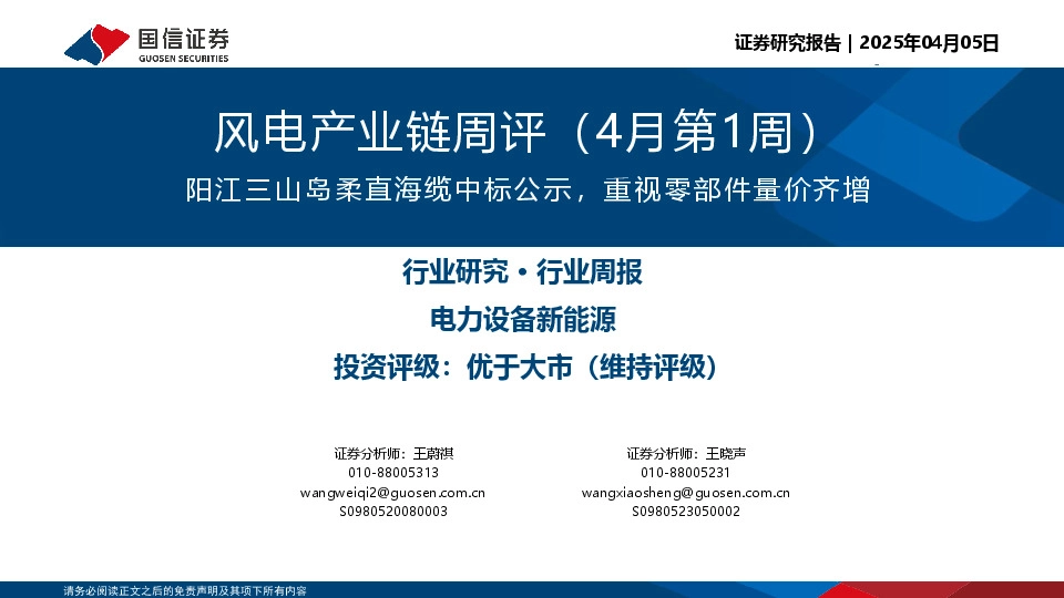 风电产业链周评（4月第1周）：阳江三山岛柔直海缆中标公示，重视零部件量价齐增
