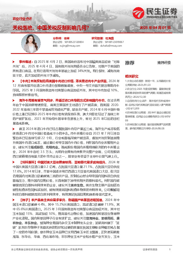 农业行业点评：关税落地，中国关税反制影响几何？