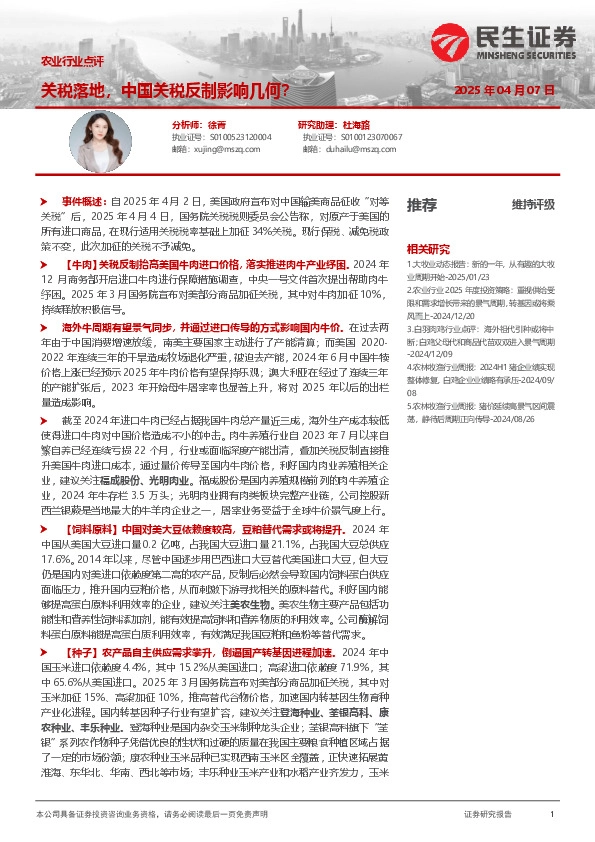 农业行业点评：关税落地，中国关税反制影响几何？