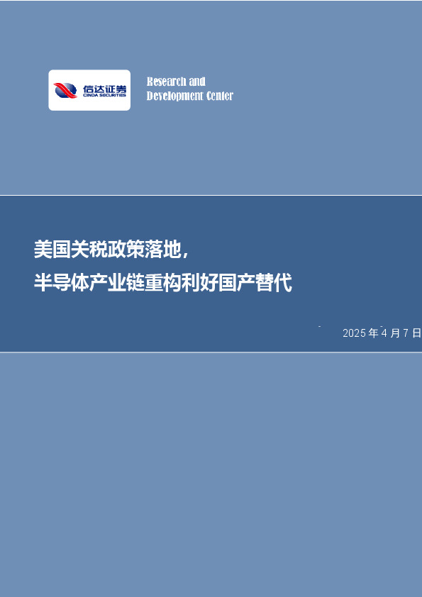 半导体：美国关税政策落地，半导体产业链重构利好国产替代