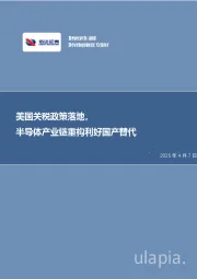 半导体：美国关税政策落地，半导体产业链重构利好国产替代