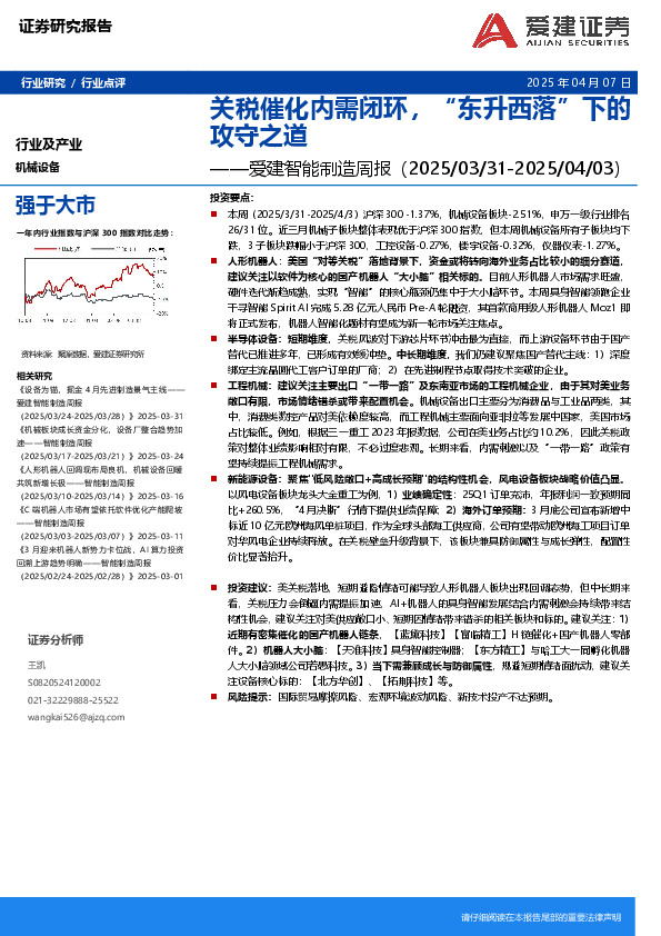 爱建智能制造行业周报：关税催化内需闭环，“东升西落”下的攻守之道