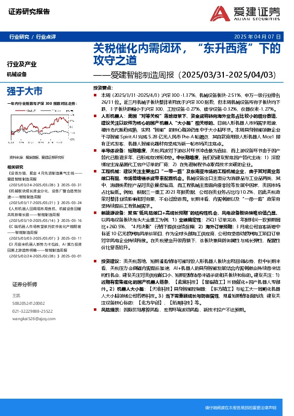 爱建智能制造行业周报：关税催化内需闭环，“东升西落”下的攻守之道