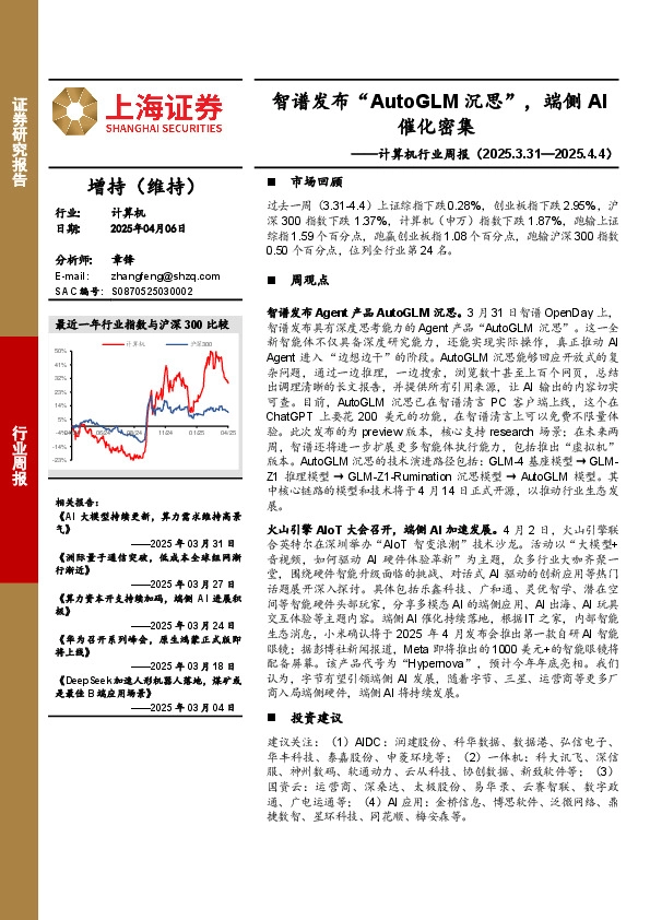 计算机行业周报：智谱发布“AutoGLM沉思”，端侧AI催化密集