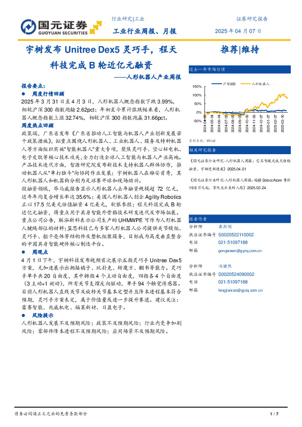 人形机器人产业周报：宇树发布Unitree Dex5灵巧手，程天科技完成B轮近亿元融资