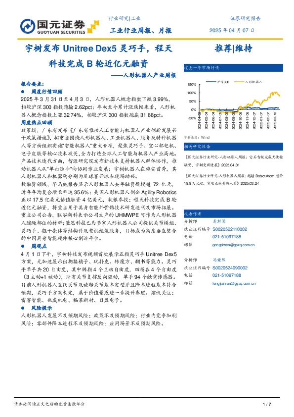 人形机器人产业周报：宇树发布Unitree Dex5灵巧手，程天科技完成B轮近亿元融资