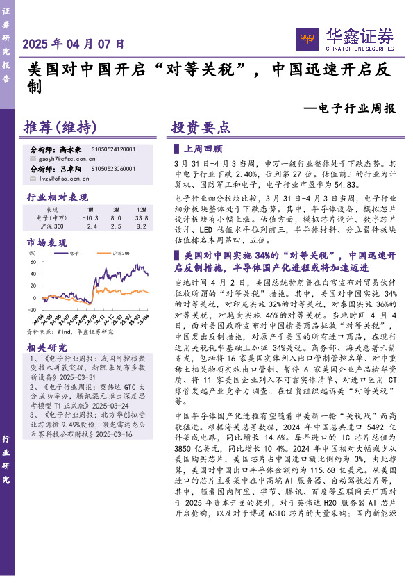 电子行业周报：美国对中国开启“对等关税”，中国迅速开启反制
