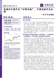 电子行业周报:美国对中国开启“对等关税”,中国迅速开启反制