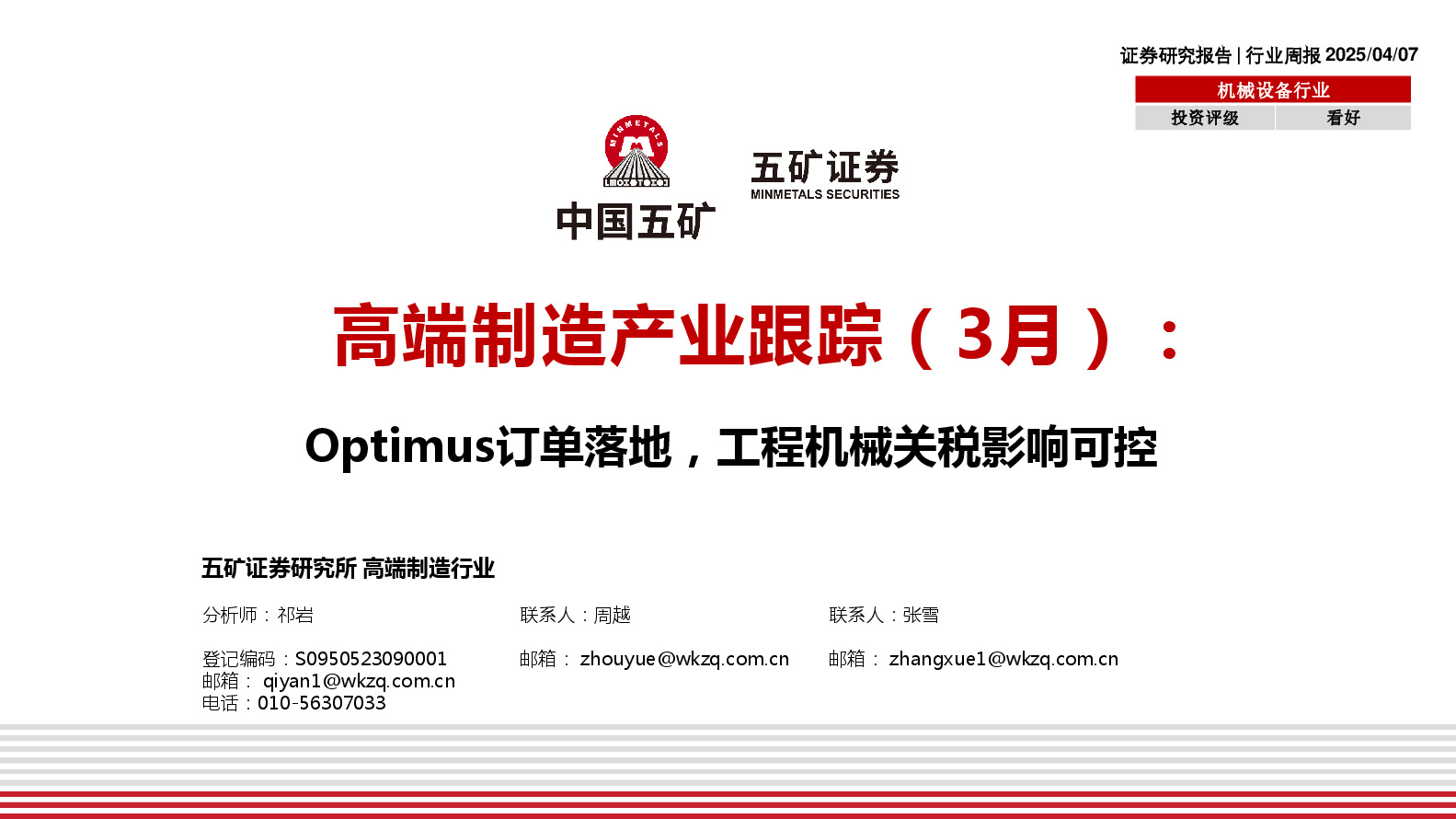高端制造产业跟踪（3月）：Optimus订单落地，工程机械关税影响可控