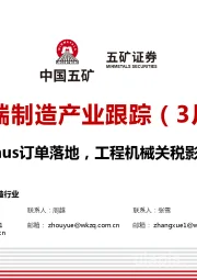高端制造产业跟踪（3月）：Optimus订单落地，工程机械关税影响可控