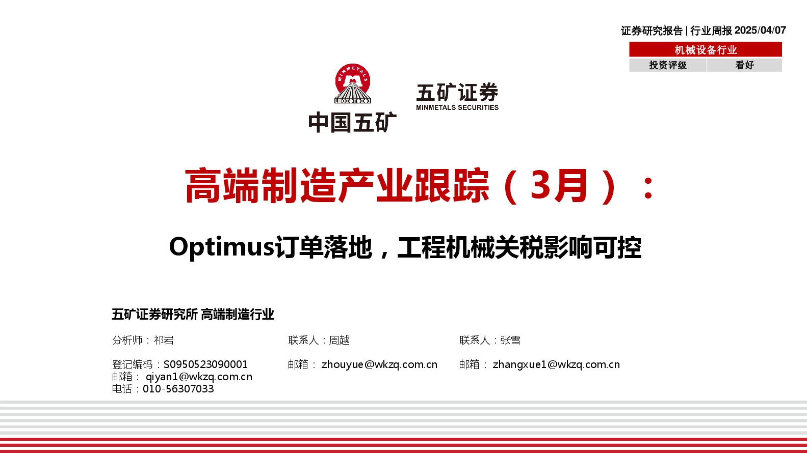 高端制造产业跟踪（3月）：Optimus订单落地，工程机械关税影响可控