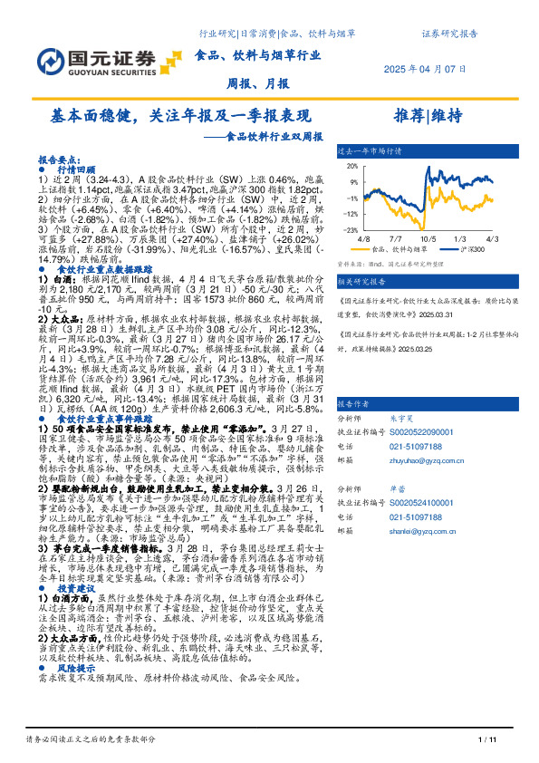 食品饮料行业双周报：基本面稳健，关注年报及一季报表现