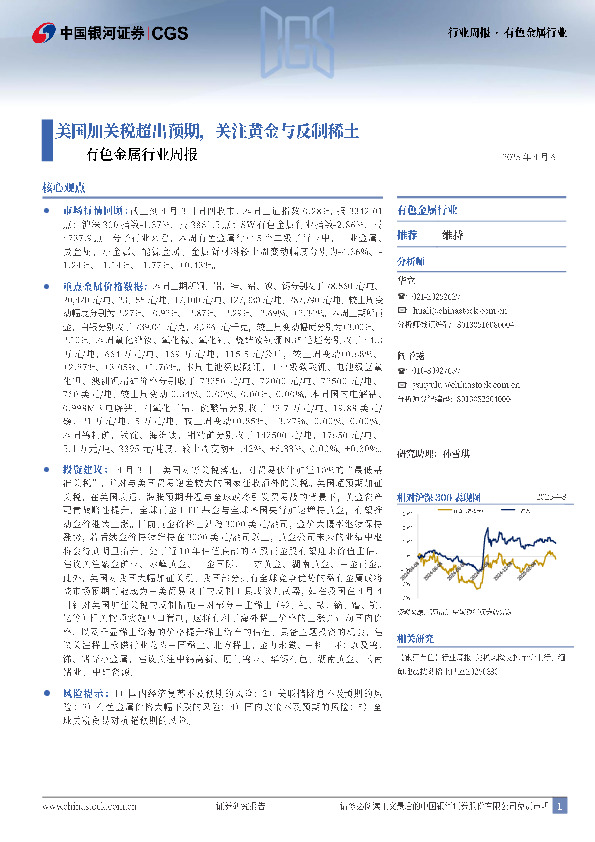 有色金属行业周报：美国加关税超出预期，关注黄金与反制稀土