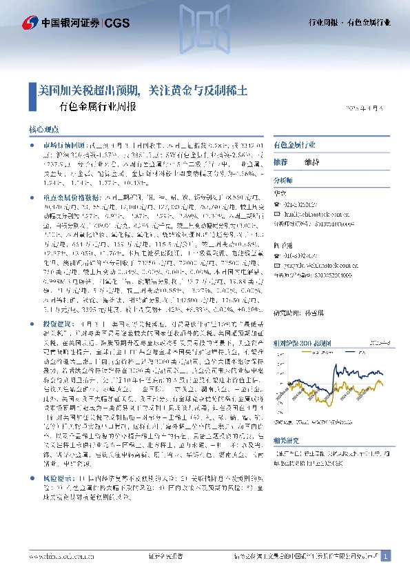 有色金属行业周报：美国加关税超出预期，关注黄金与反制稀土