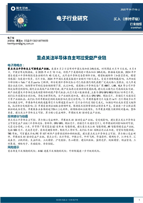 电子行业周报：重点关注半导体自主可控受益产业链