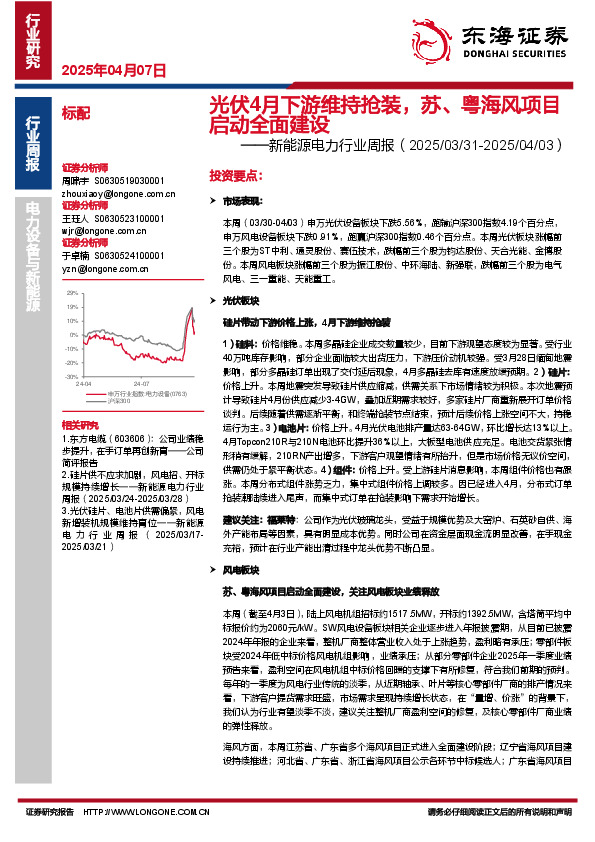 新能源电力行业周报：光伏4月下游维持抢装，苏、粤海风项目启动全面建设