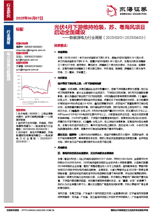 新能源电力行业周报：光伏4月下游维持抢装，苏、粤海风项目启动全面建设
