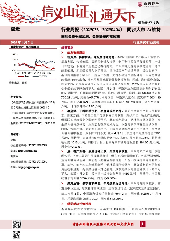 煤炭行业周报：国际关税争端加剧，关注提振内需预期