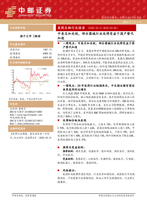 医药生物行业报告：中美互加关税，部分器械行业或将受益于国产替代加速