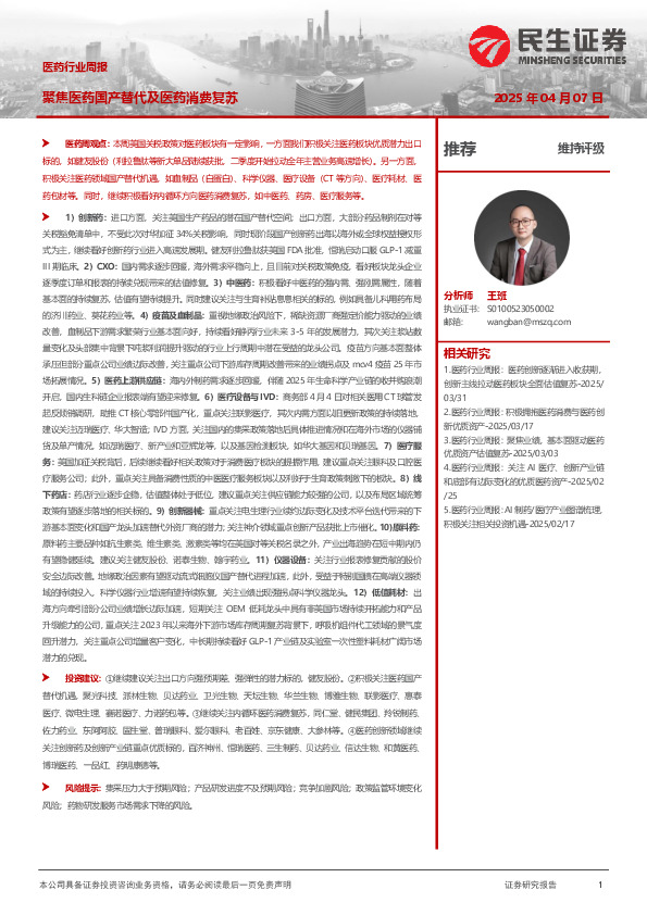 医药行业周报：聚焦医药国产替代及医药消费复苏