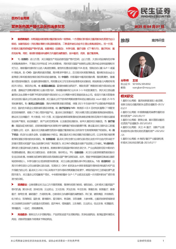 医药行业周报：聚焦医药国产替代及医药消费复苏