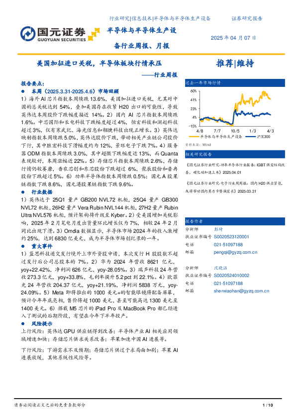 半导体与半导体生产设备行业周报、月报：美国加征进口关税，半导体板块行情承压