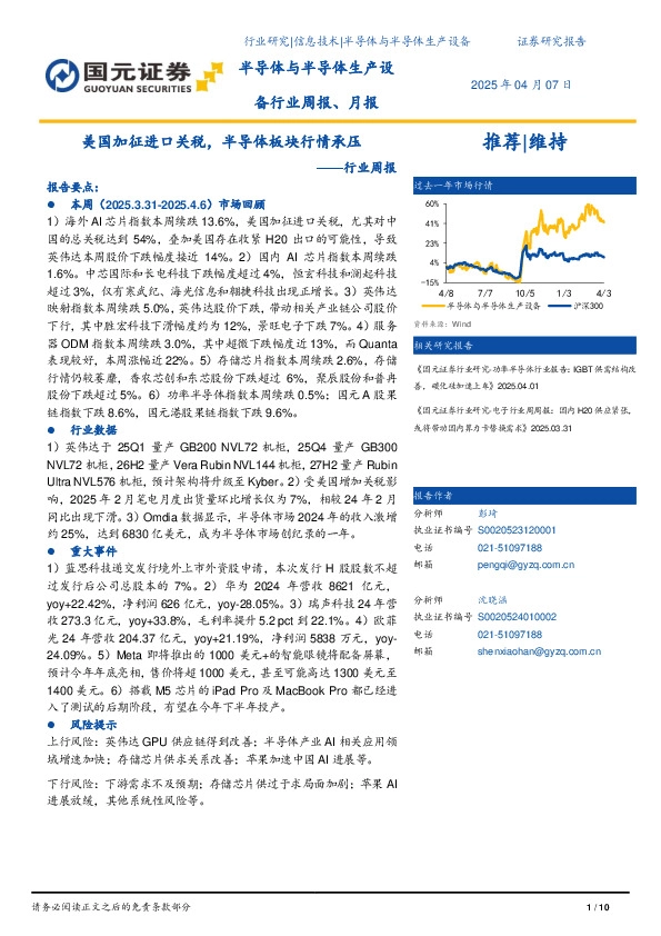 半导体与半导体生产设备行业周报、月报：美国加征进口关税，半导体板块行情承压
