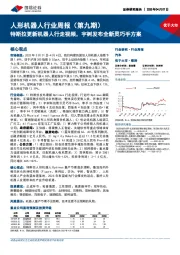 人形机器人行业周报(第九期):特斯拉更新机器人行走视频,宇树发布全新灵巧手方案